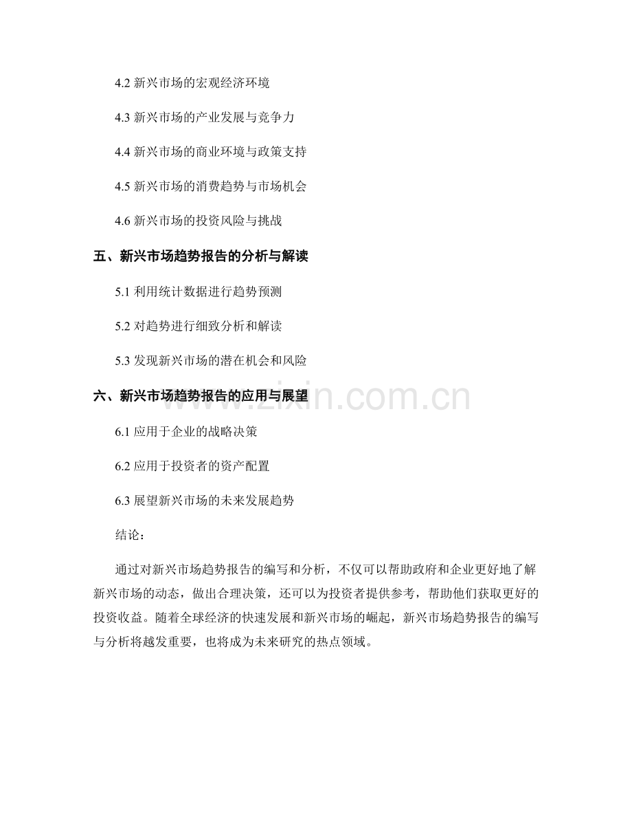 新兴市场趋势报告的编写与分析.docx_第2页