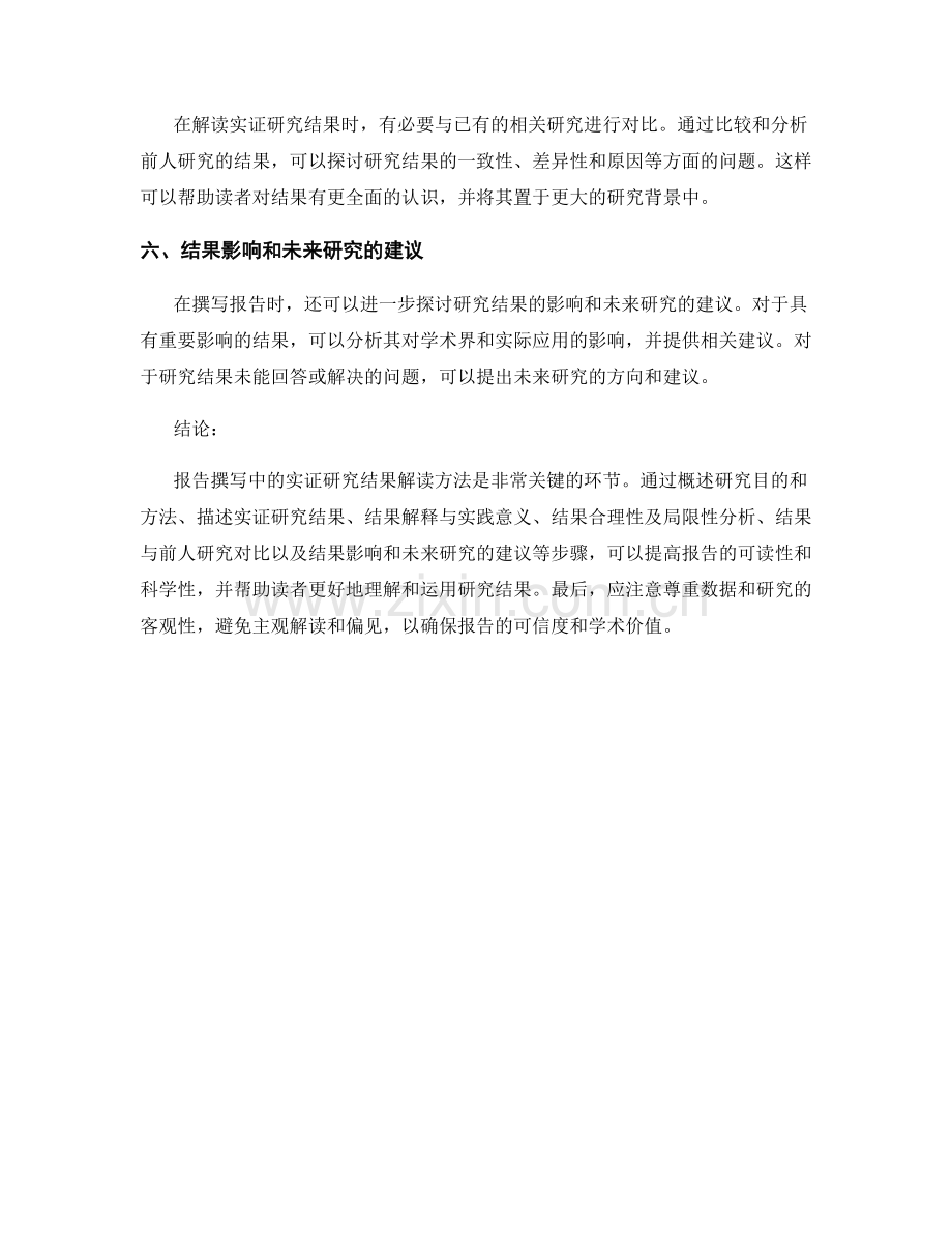 报告撰写中的实证研究结果解读方法.docx_第2页