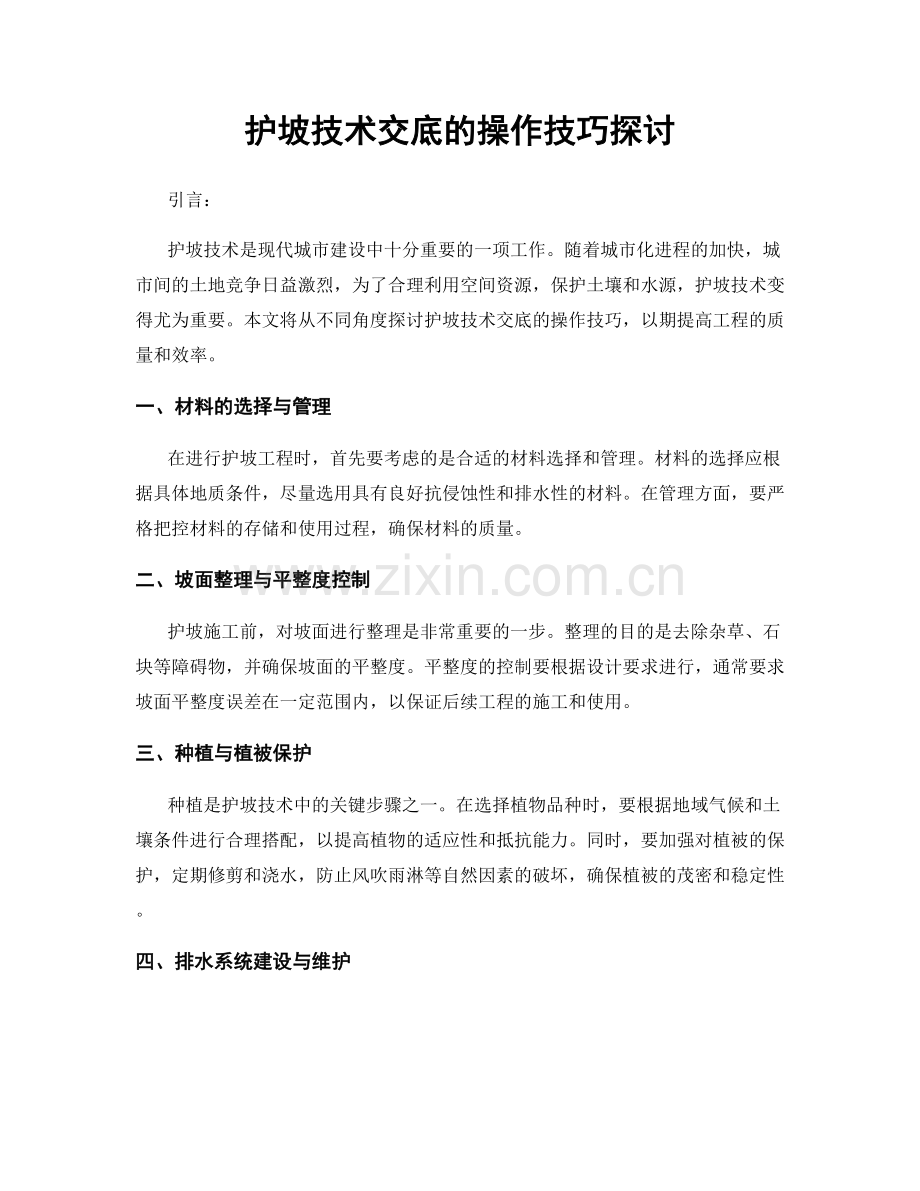 护坡技术交底的操作技巧探讨.docx_第1页