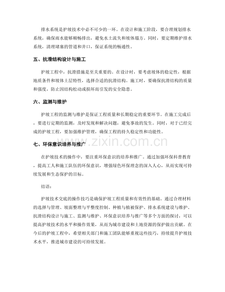 护坡技术交底的操作技巧探讨.docx_第2页