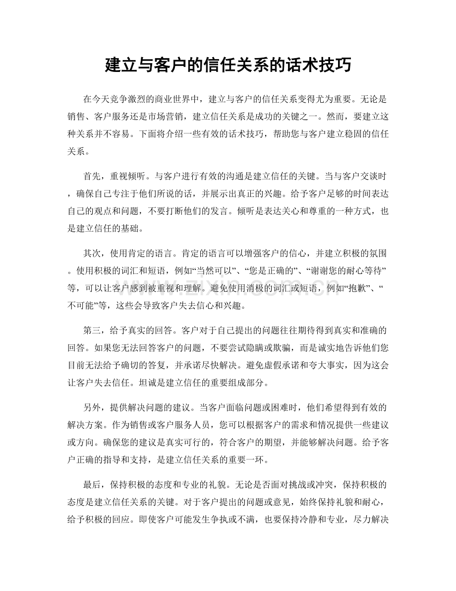 建立与客户的信任关系的话术技巧.docx_第1页