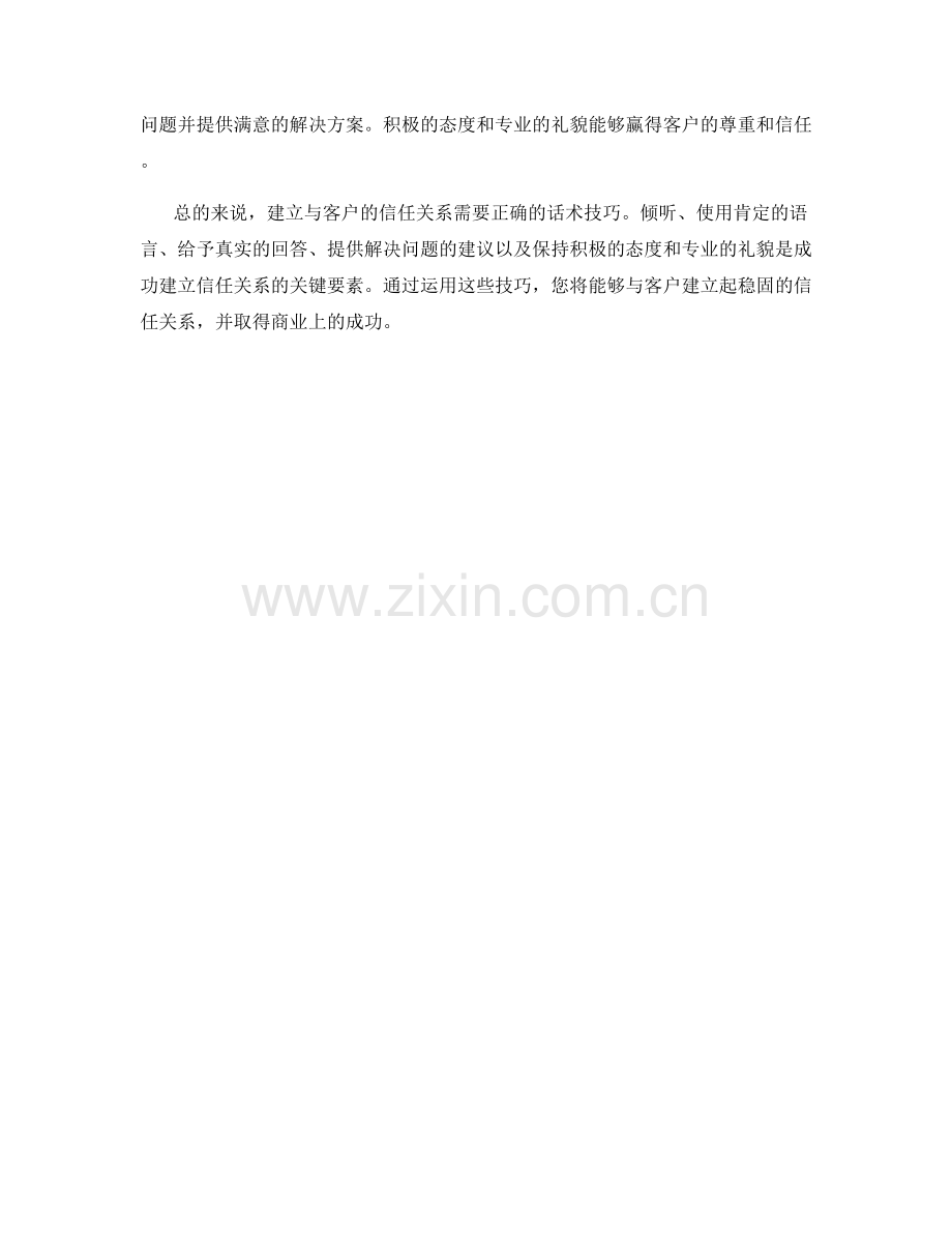 建立与客户的信任关系的话术技巧.docx_第2页