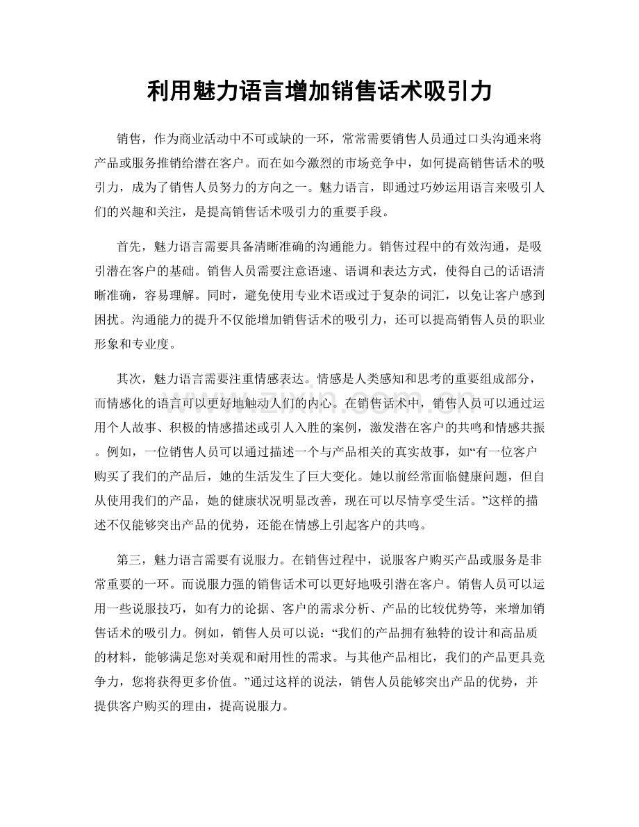 利用魅力语言增加销售话术吸引力.docx_第1页