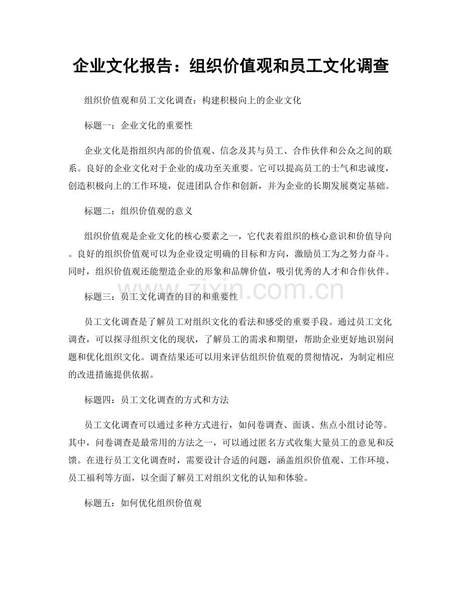 企业文化报告：组织价值观和员工文化调查.docx_第1页