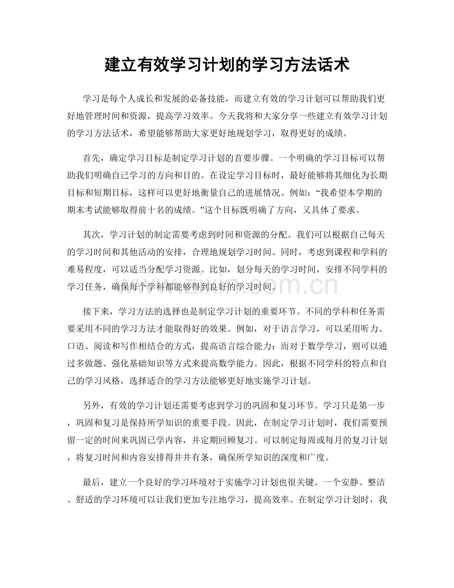 建立有效学习计划的学习方法话术.docx_第1页