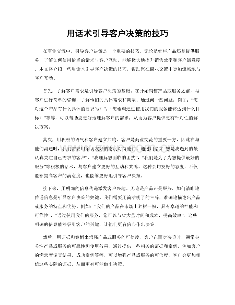 用话术引导客户决策的技巧.docx_第1页