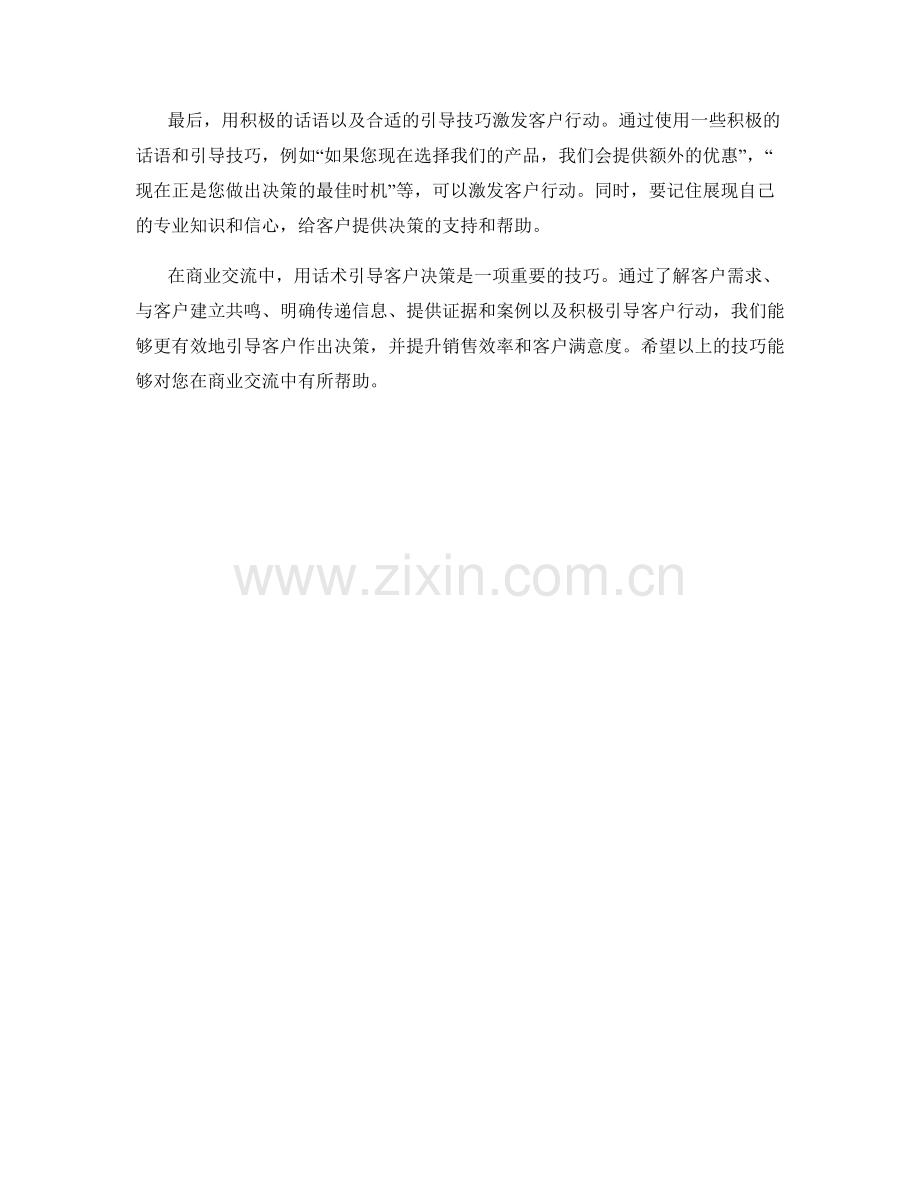 用话术引导客户决策的技巧.docx_第2页