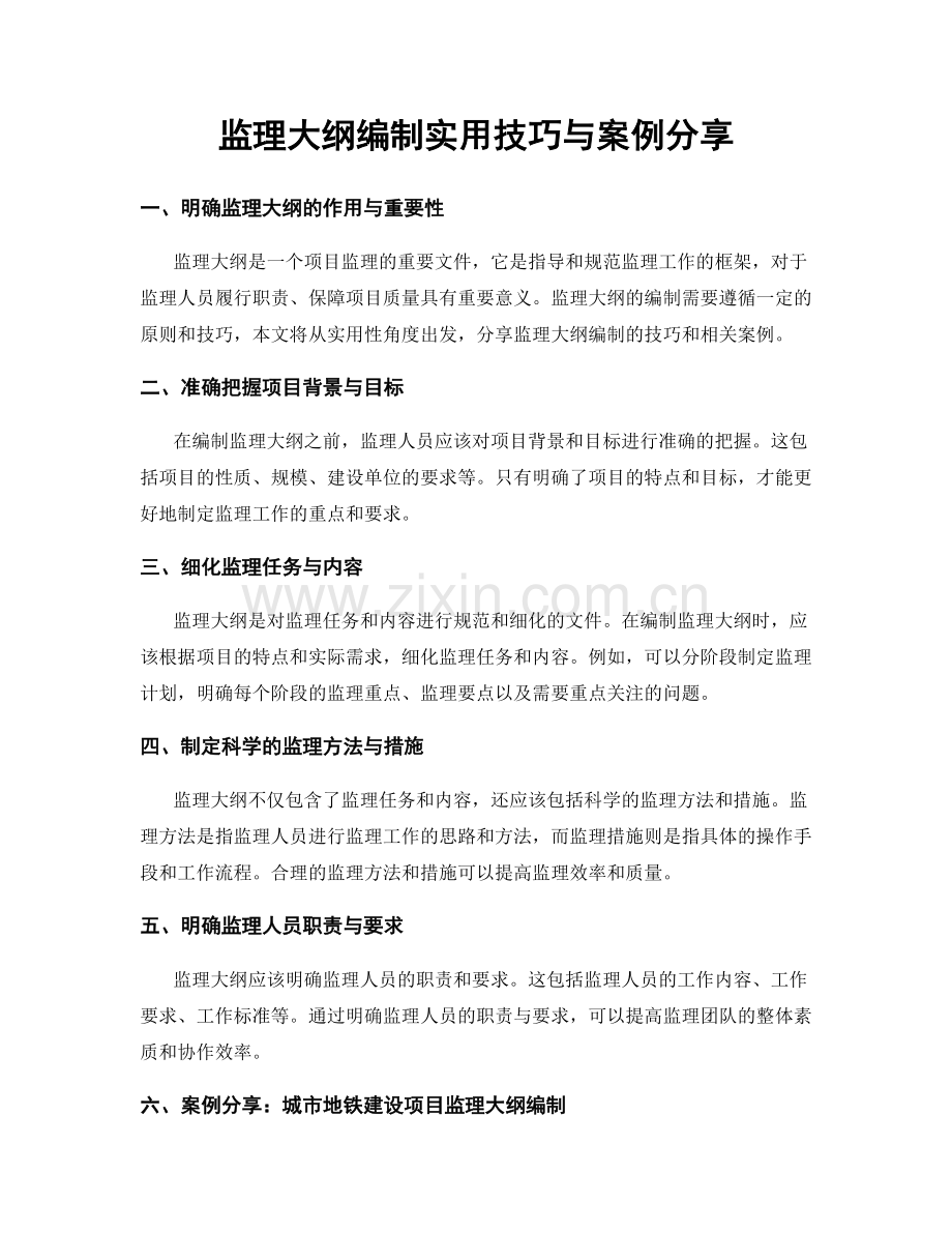 监理大纲编制实用技巧与案例分享.docx_第1页