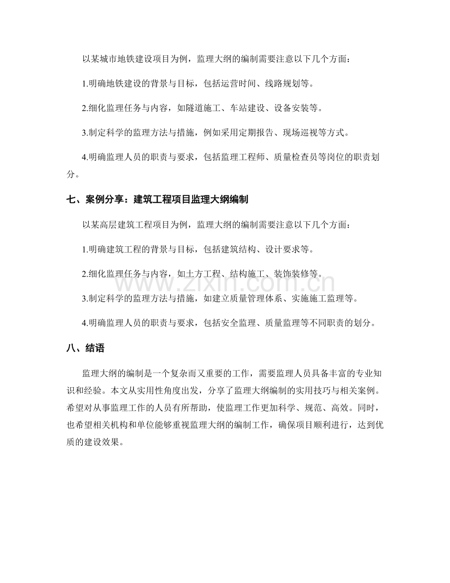 监理大纲编制实用技巧与案例分享.docx_第2页