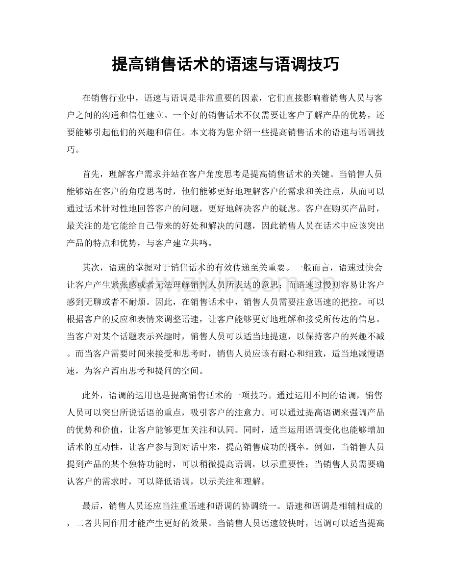 提高销售话术的语速与语调技巧.docx_第1页