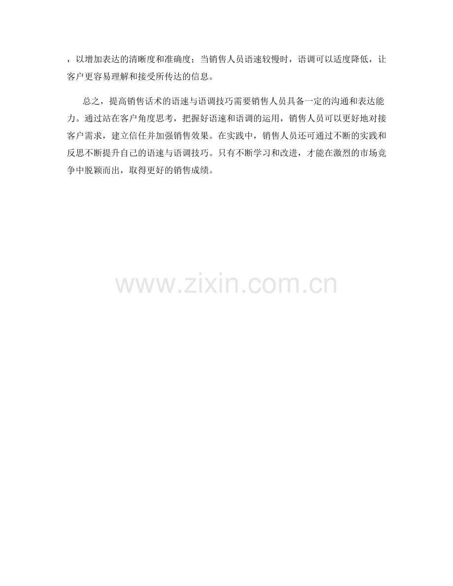 提高销售话术的语速与语调技巧.docx_第2页