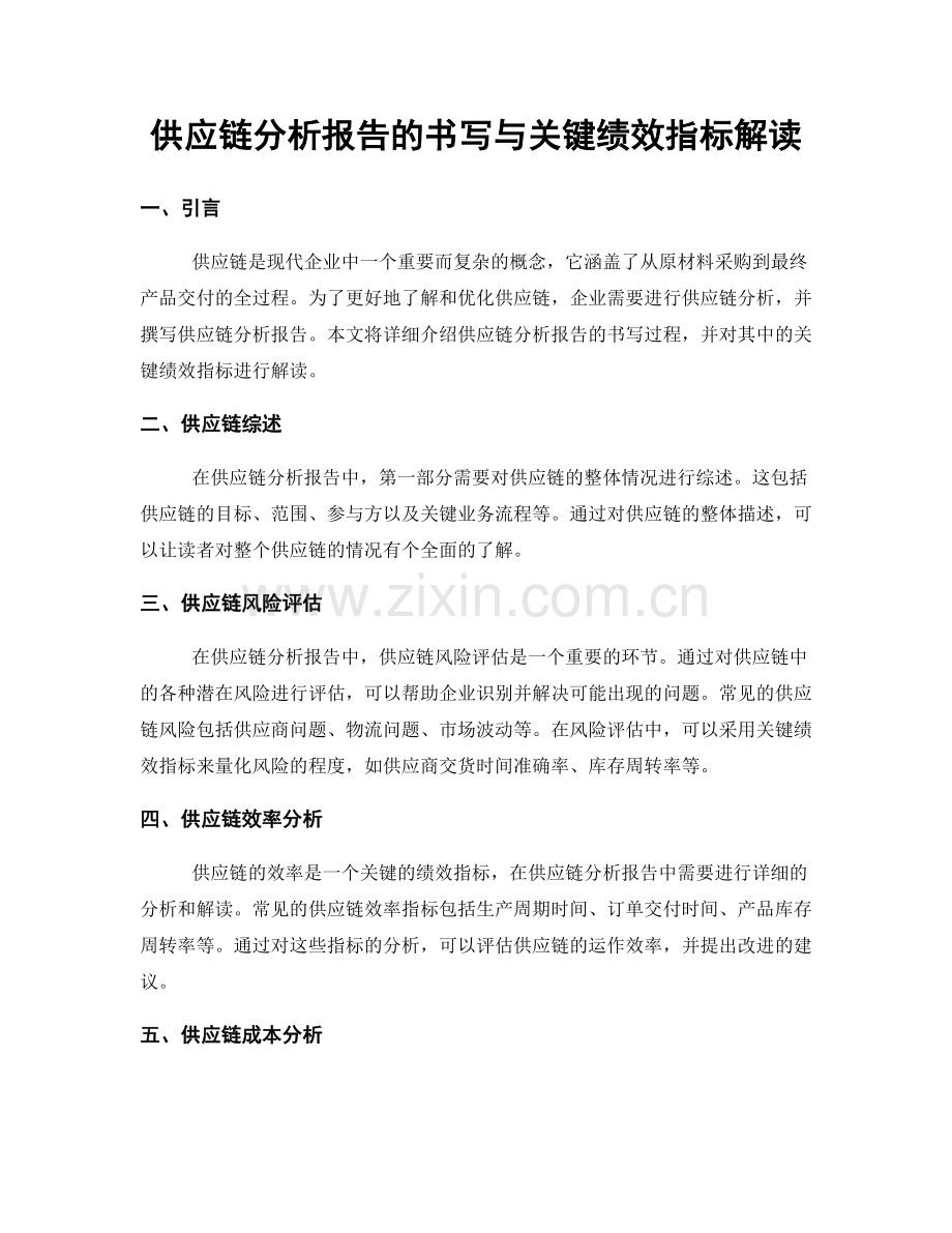 供应链分析报告的书写与关键绩效指标解读.docx_第1页