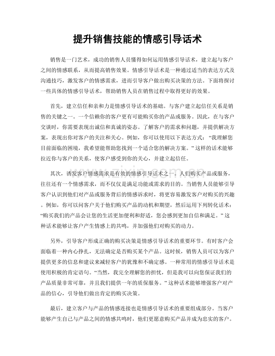 提升销售技能的情感引导话术.docx_第1页