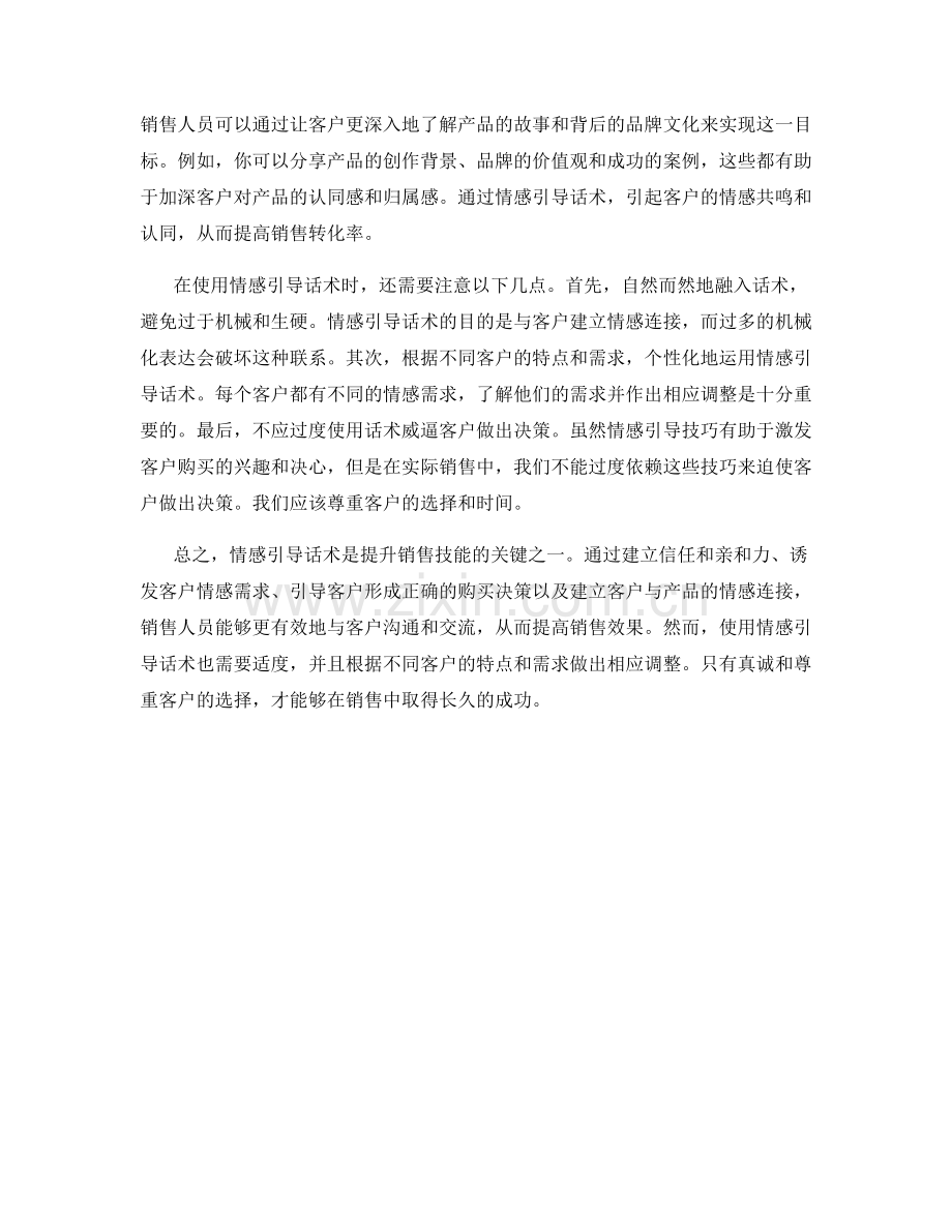 提升销售技能的情感引导话术.docx_第2页