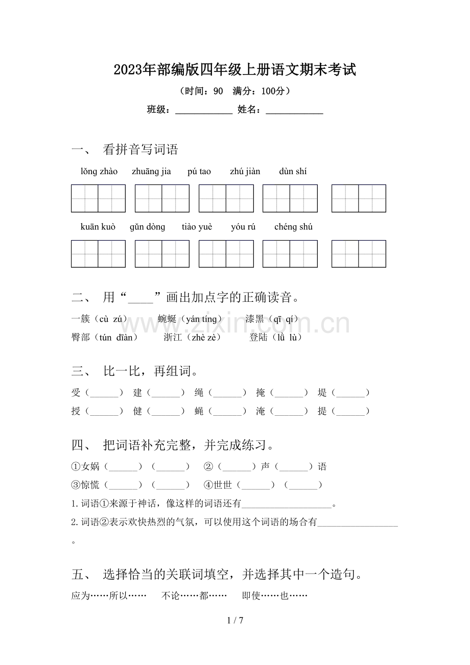 2023年部编版四年级上册语文期末考试.doc_第1页