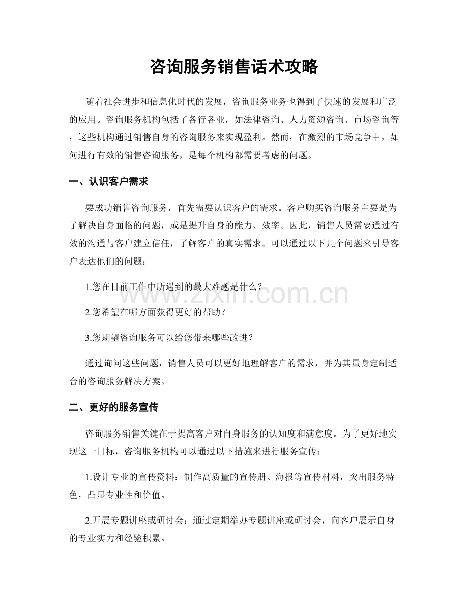 咨询服务销售话术攻略.docx_第1页