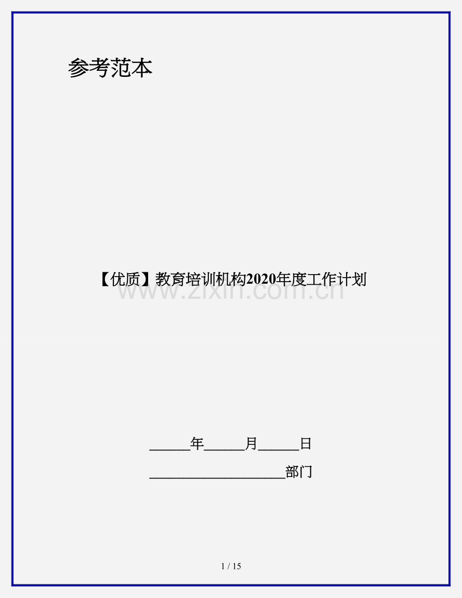 【优质】教育培训机构2020年度工作计划.doc_第1页