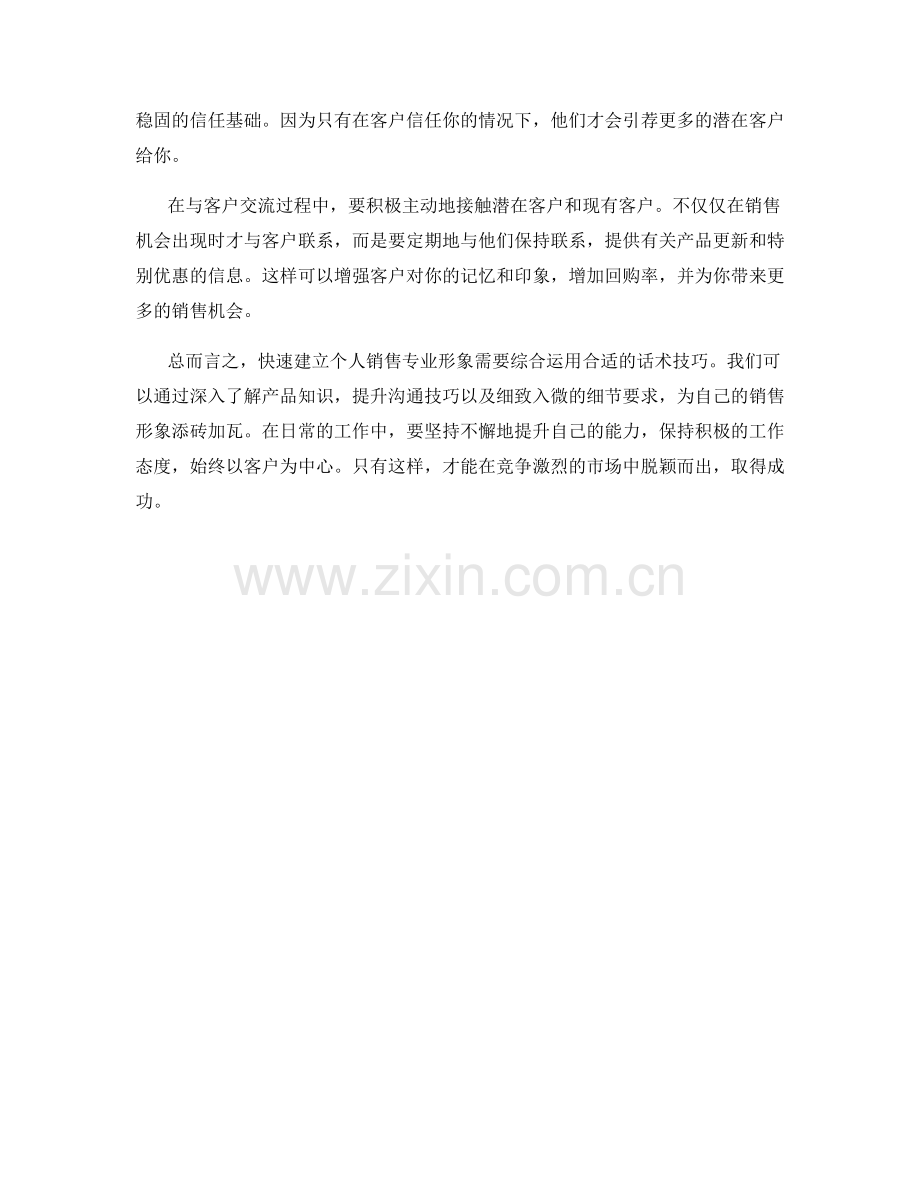 快速建立个人销售专业形象的话术.docx_第2页