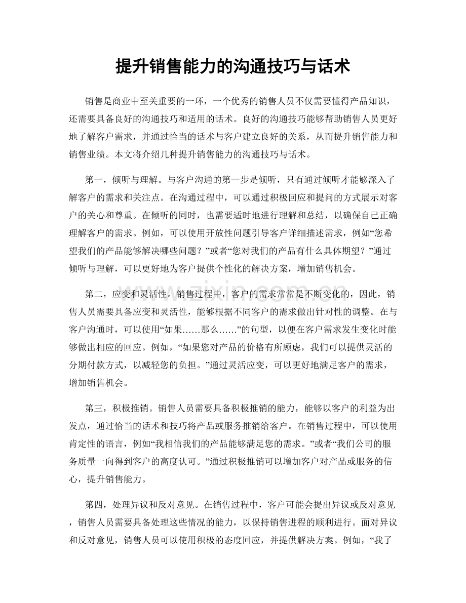 提升销售能力的沟通技巧与话术.docx_第1页