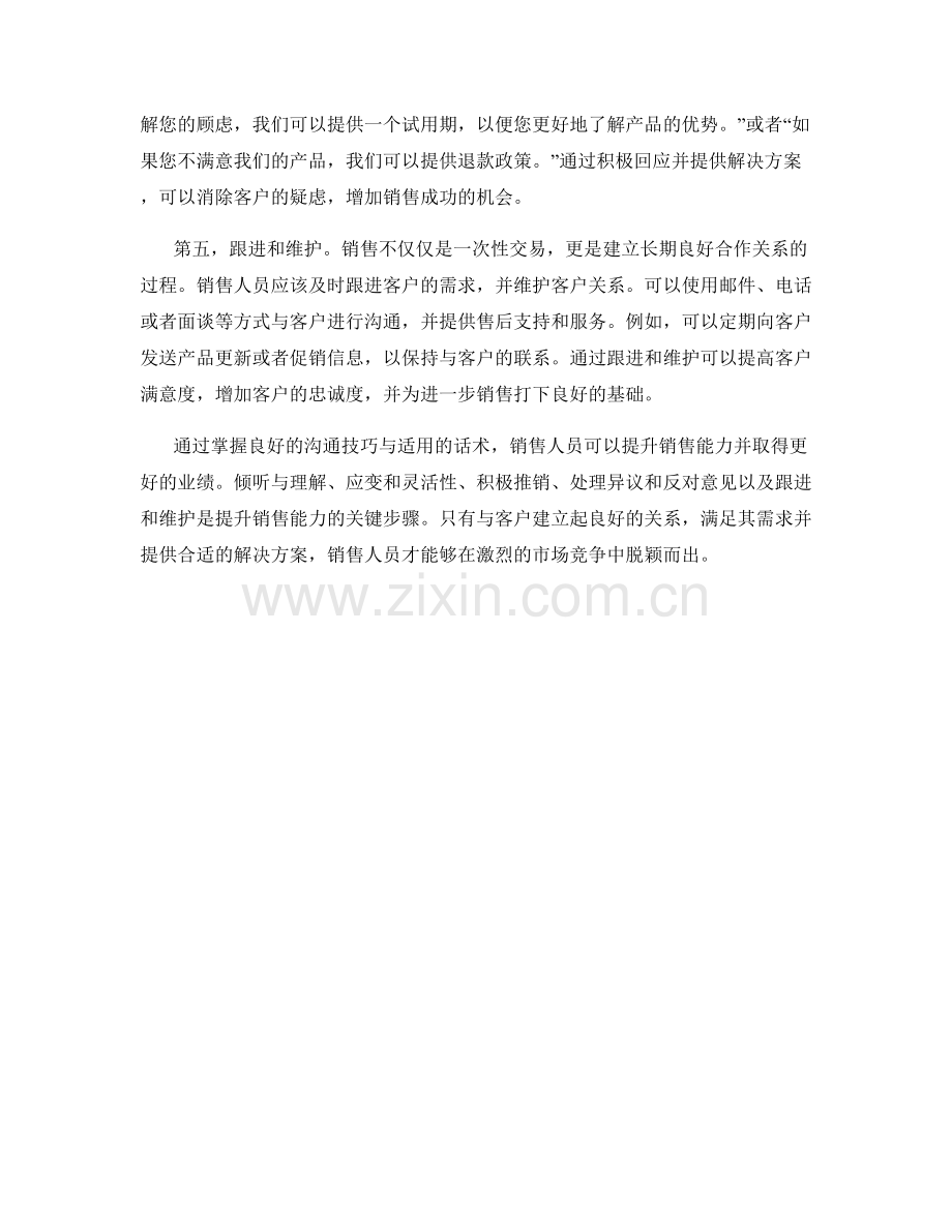 提升销售能力的沟通技巧与话术.docx_第2页