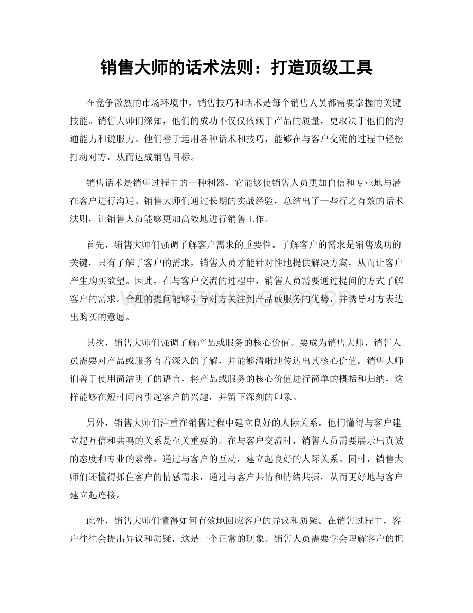 销售大师的话术法则：打造顶级工具.docx_第1页