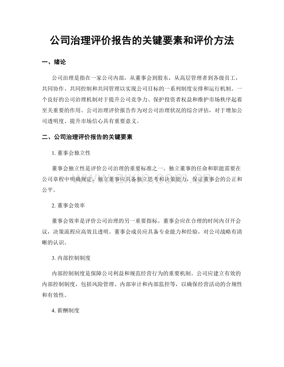 公司治理评价报告的关键要素和评价方法.docx_第1页