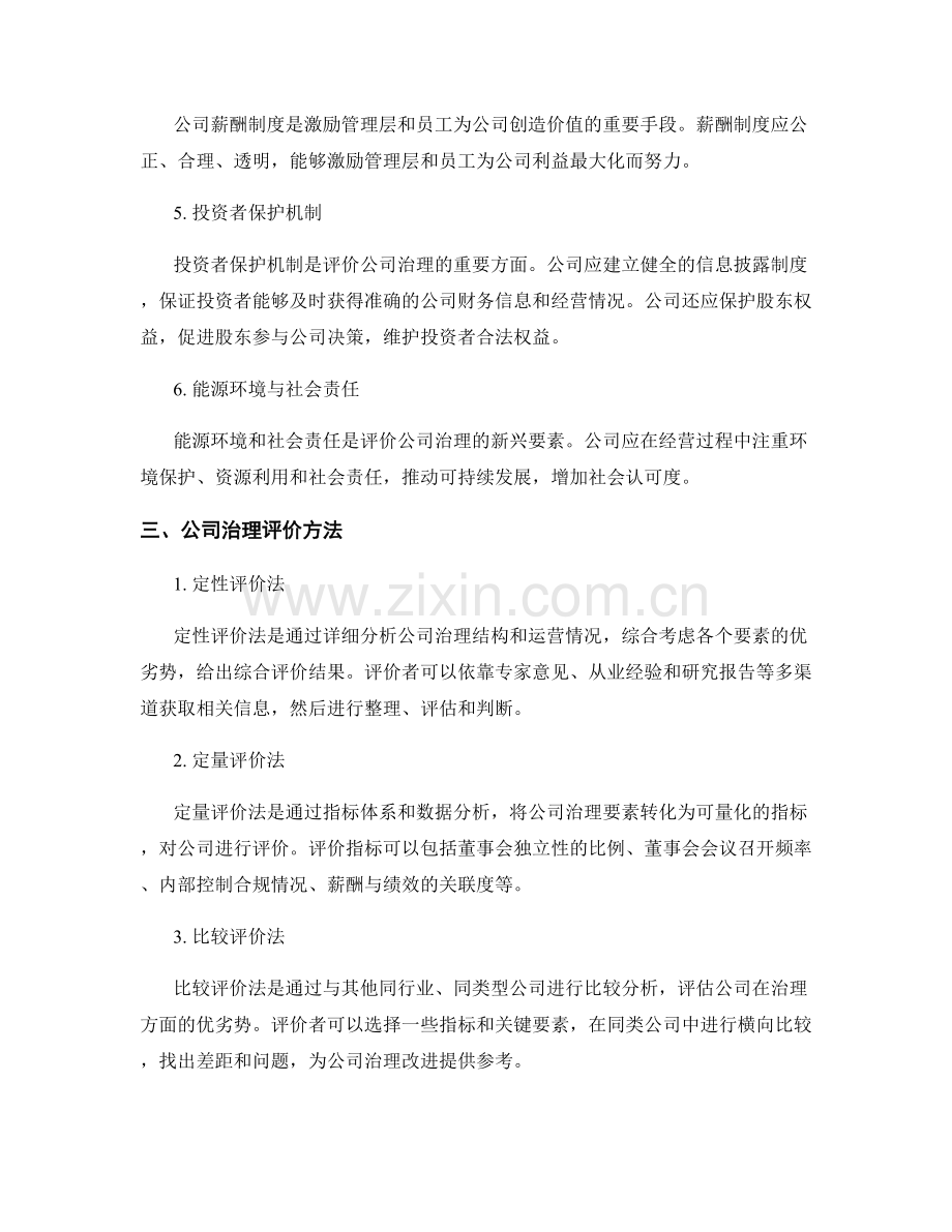 公司治理评价报告的关键要素和评价方法.docx_第2页