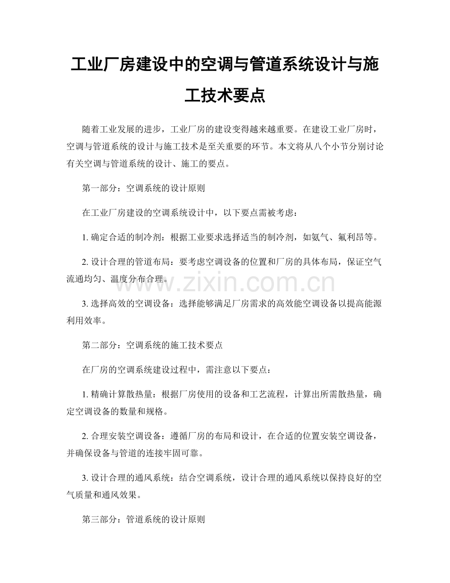 工业厂房建设中的空调与管道系统设计与施工技术要点.docx_第1页