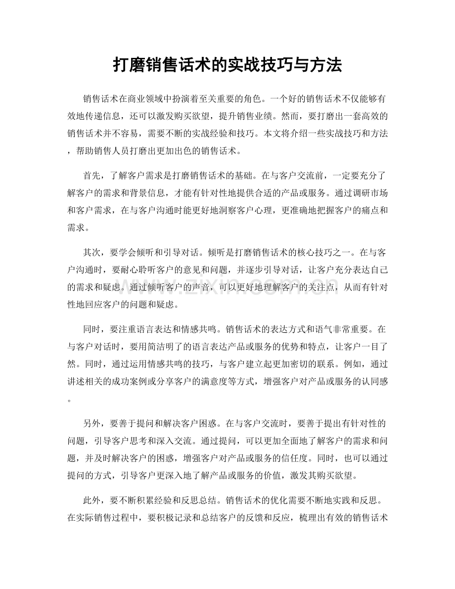 打磨销售话术的实战技巧与方法.docx_第1页