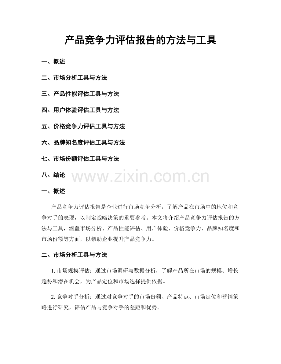 产品竞争力评估报告的方法与工具.docx_第1页