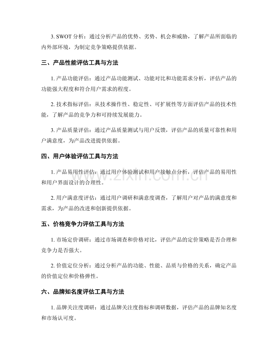 产品竞争力评估报告的方法与工具.docx_第2页