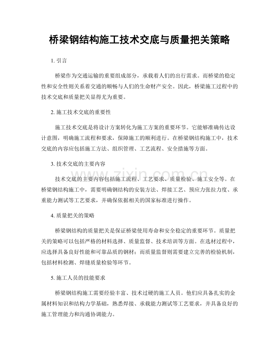 桥梁钢结构施工技术交底与质量把关策略.docx_第1页