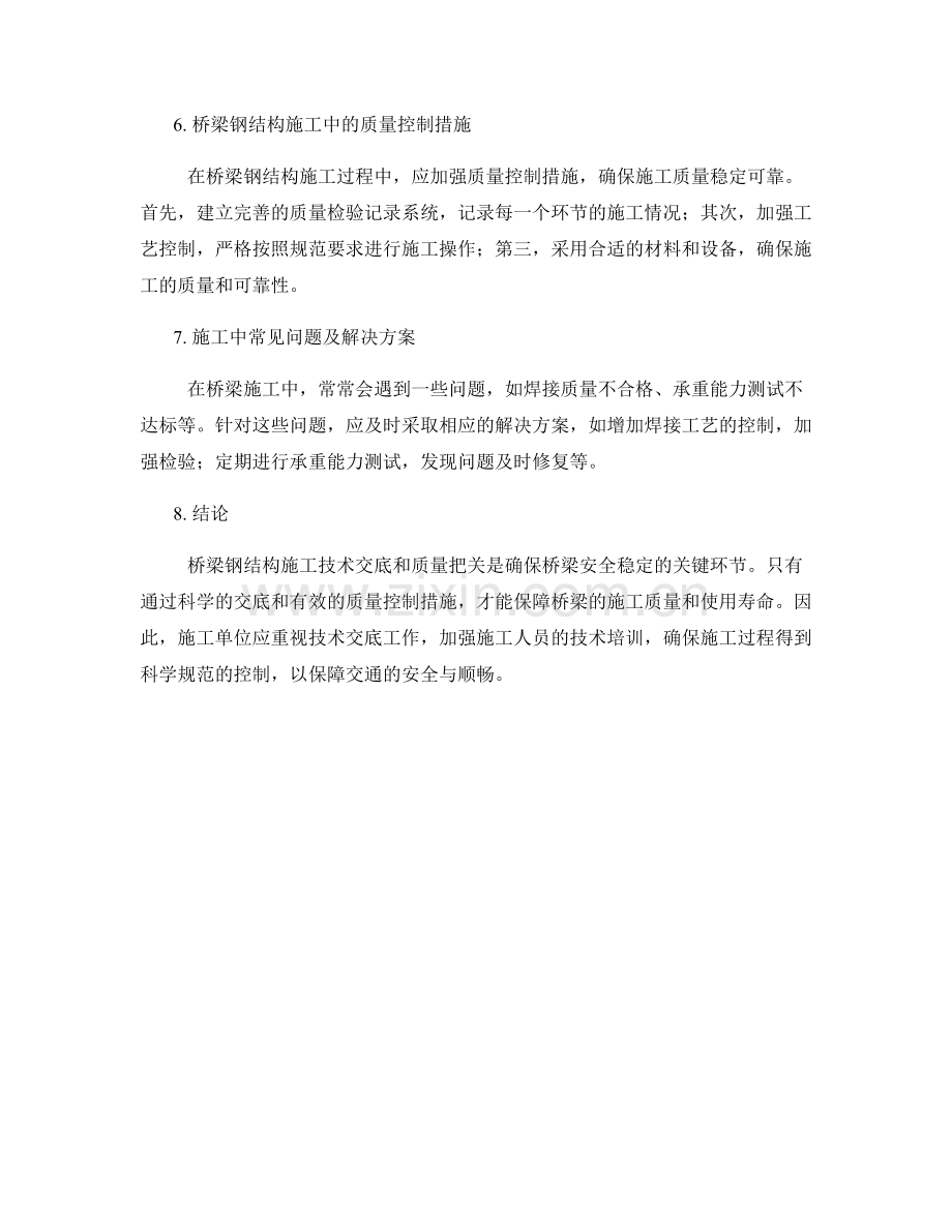 桥梁钢结构施工技术交底与质量把关策略.docx_第2页