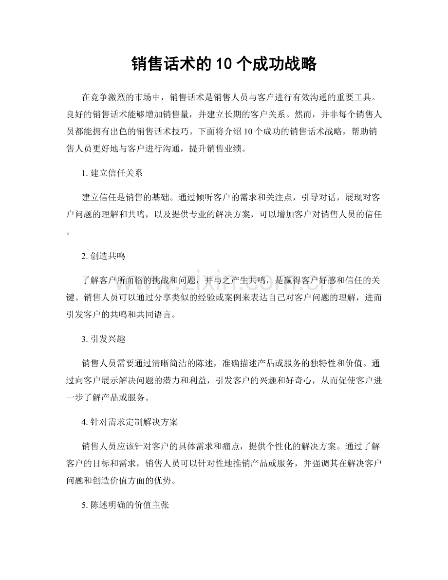 销售话术的10个成功战略.docx_第1页