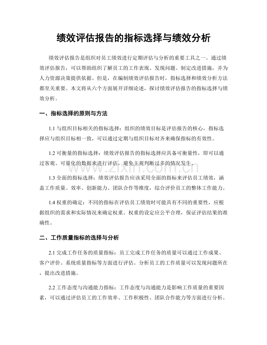 绩效评估报告的指标选择与绩效分析.docx_第1页