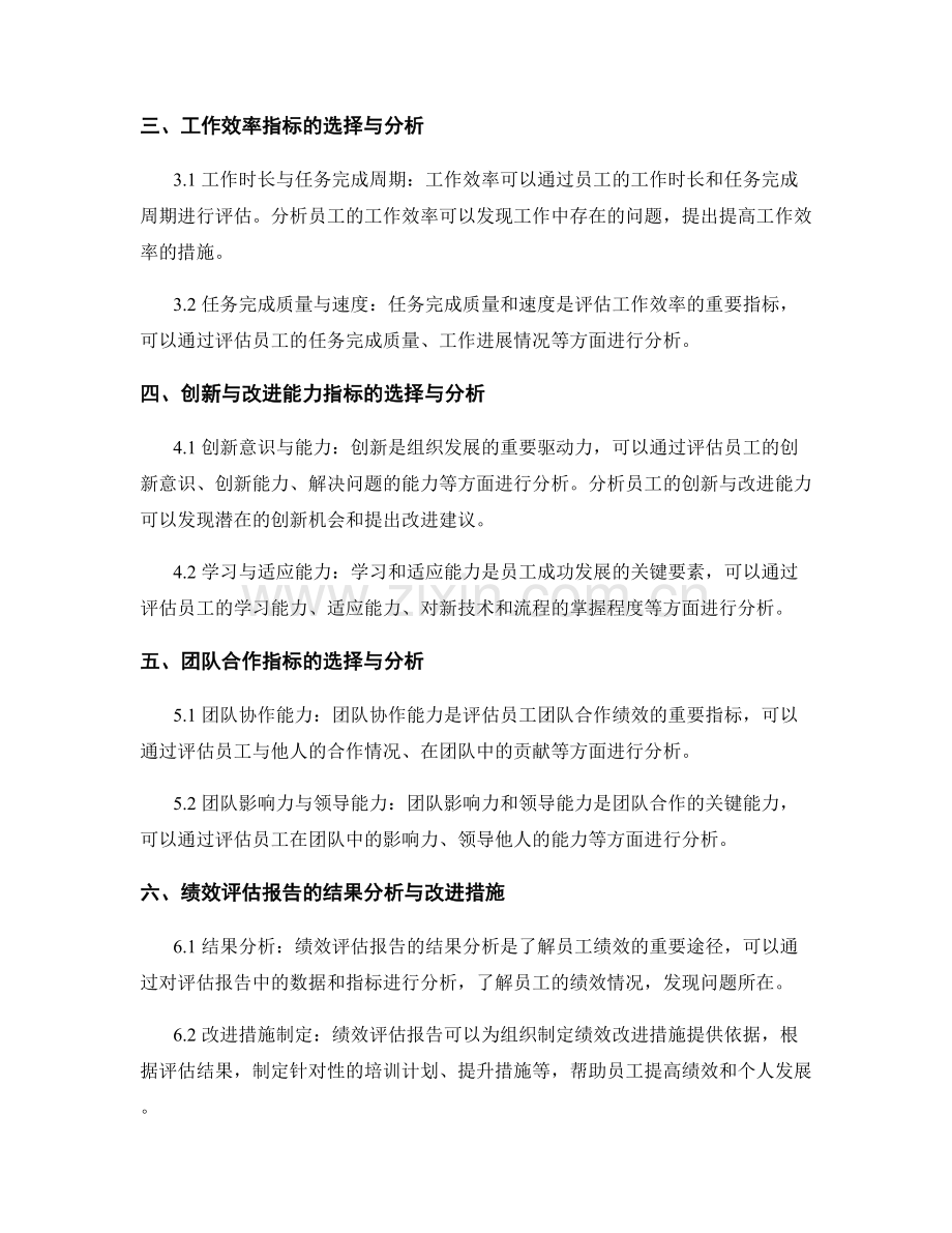 绩效评估报告的指标选择与绩效分析.docx_第2页