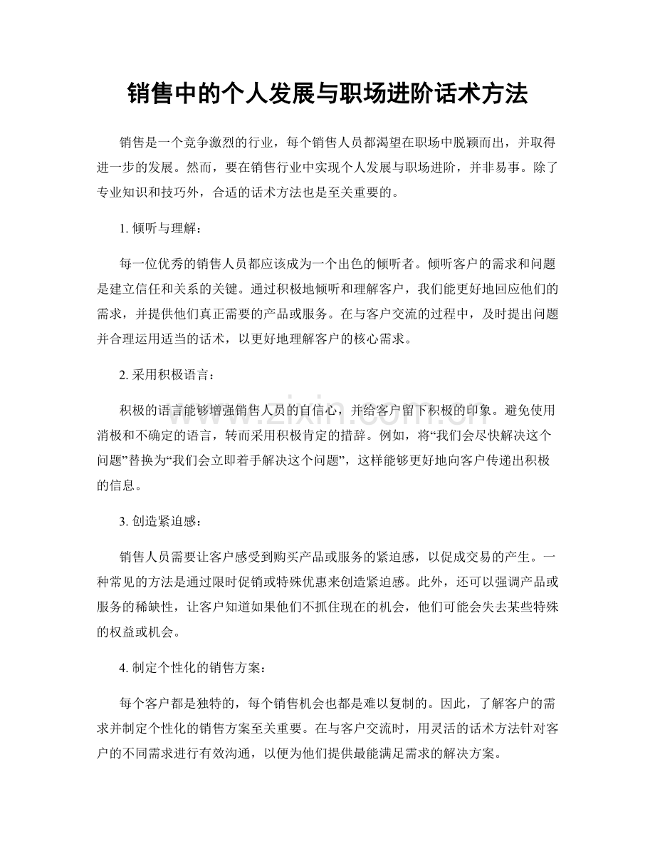 销售中的个人发展与职场进阶话术方法.docx_第1页