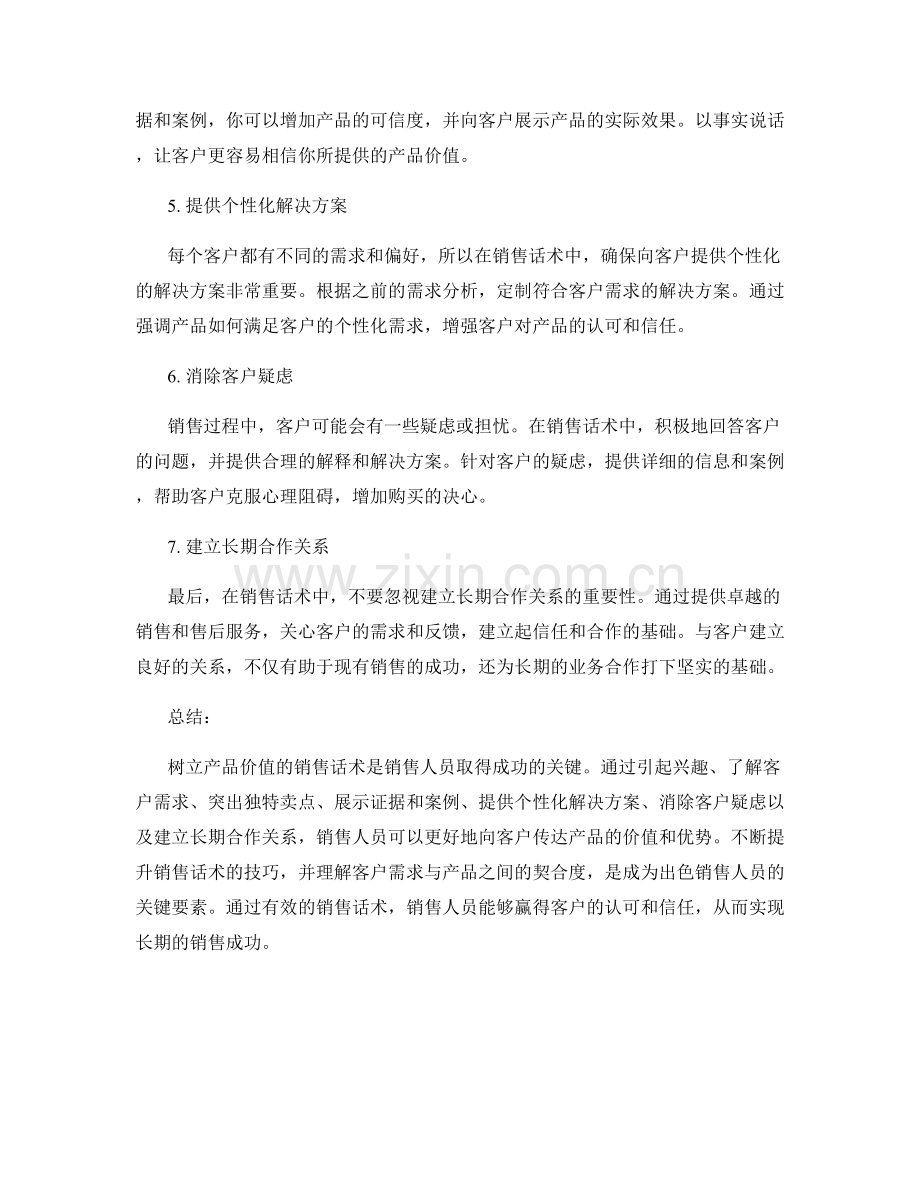 树立产品价值的销售话术.docx_第2页