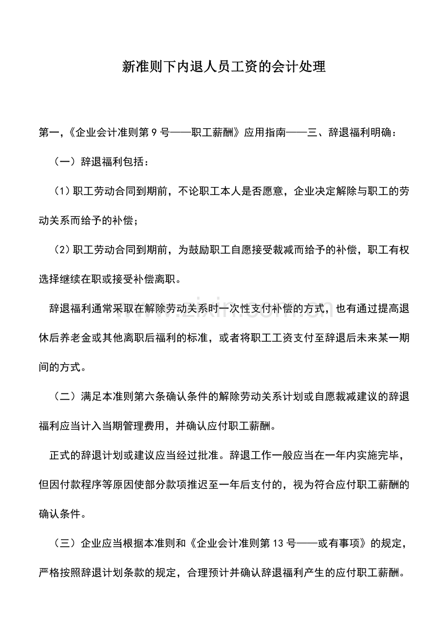 会计实务：新准则下内退人员工资的会计处理.doc_第1页