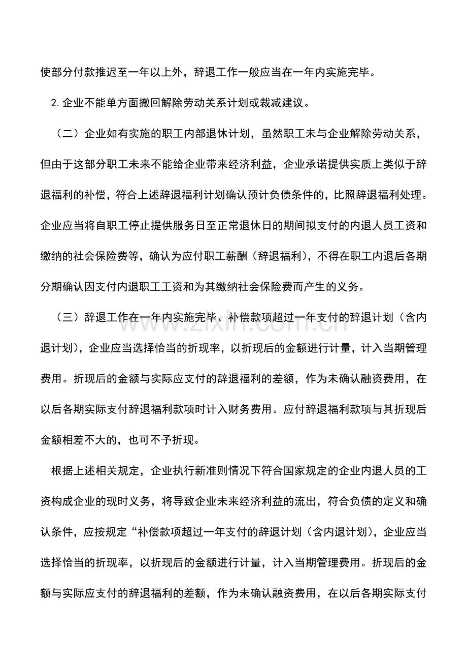 会计实务：新准则下内退人员工资的会计处理.doc_第3页