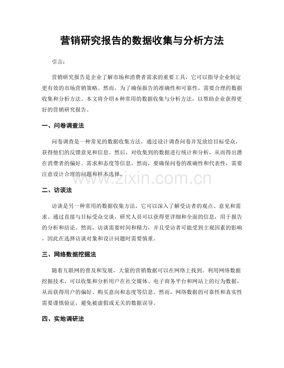 营销研究报告的数据收集与分析方法.docx_第1页