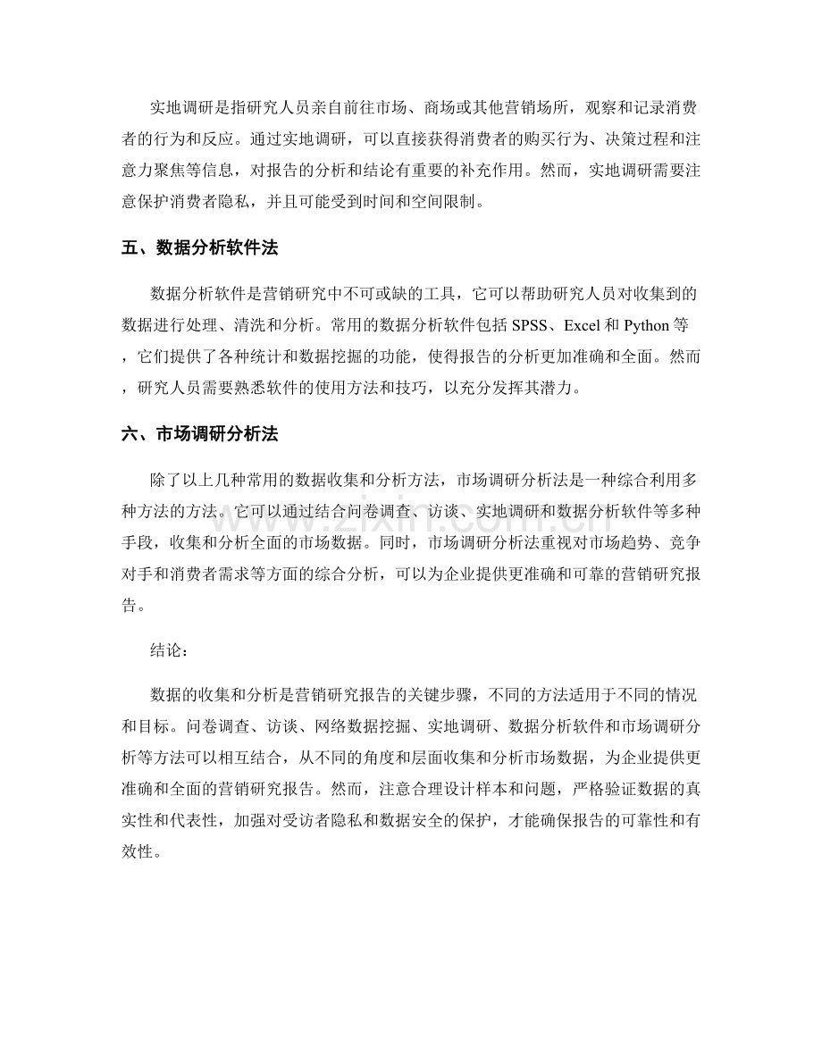 营销研究报告的数据收集与分析方法.docx_第2页