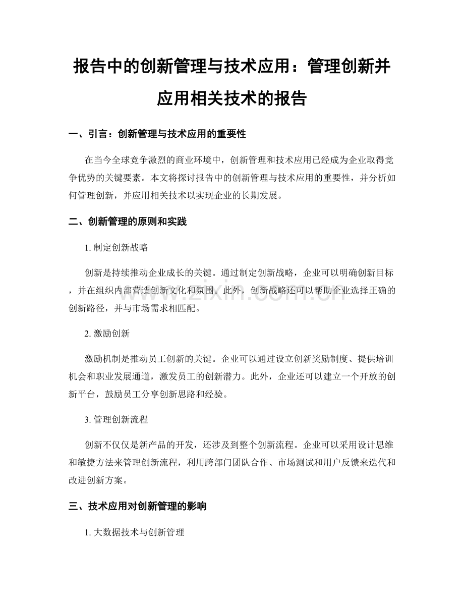 报告中的创新管理与技术应用：管理创新并应用相关技术的报告.docx_第1页