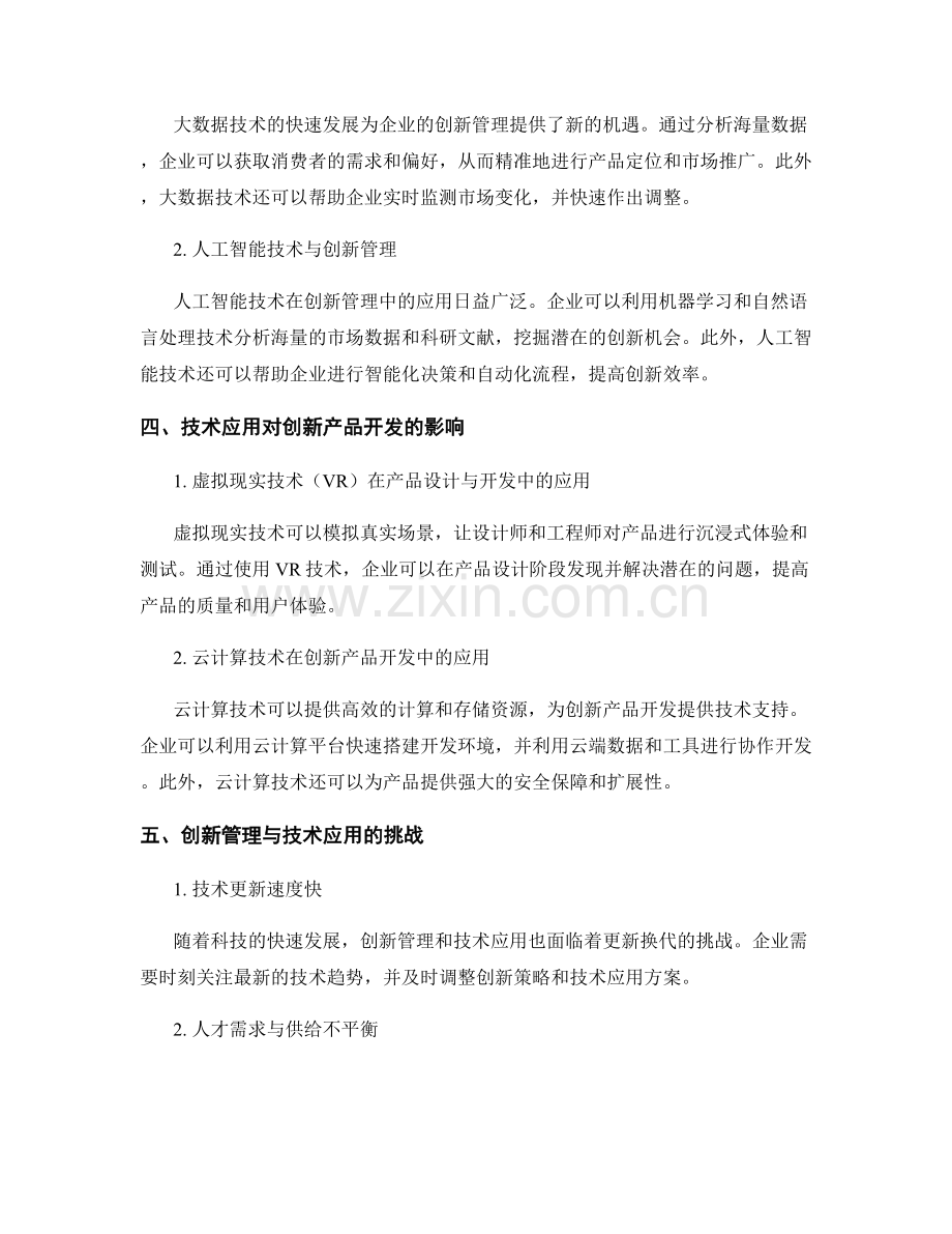 报告中的创新管理与技术应用：管理创新并应用相关技术的报告.docx_第2页