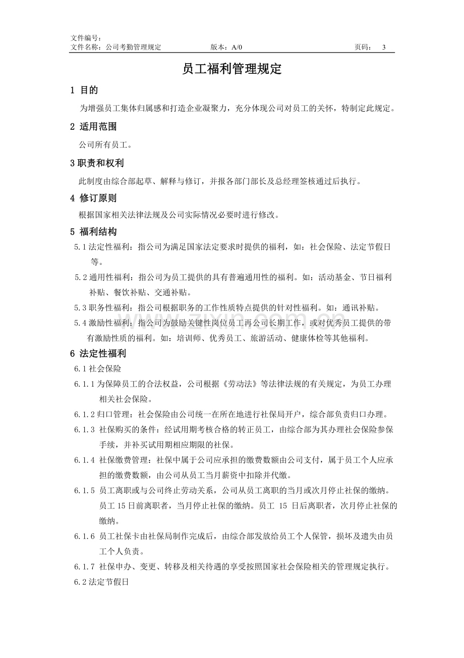 员工福利管理制度(2).doc_第3页