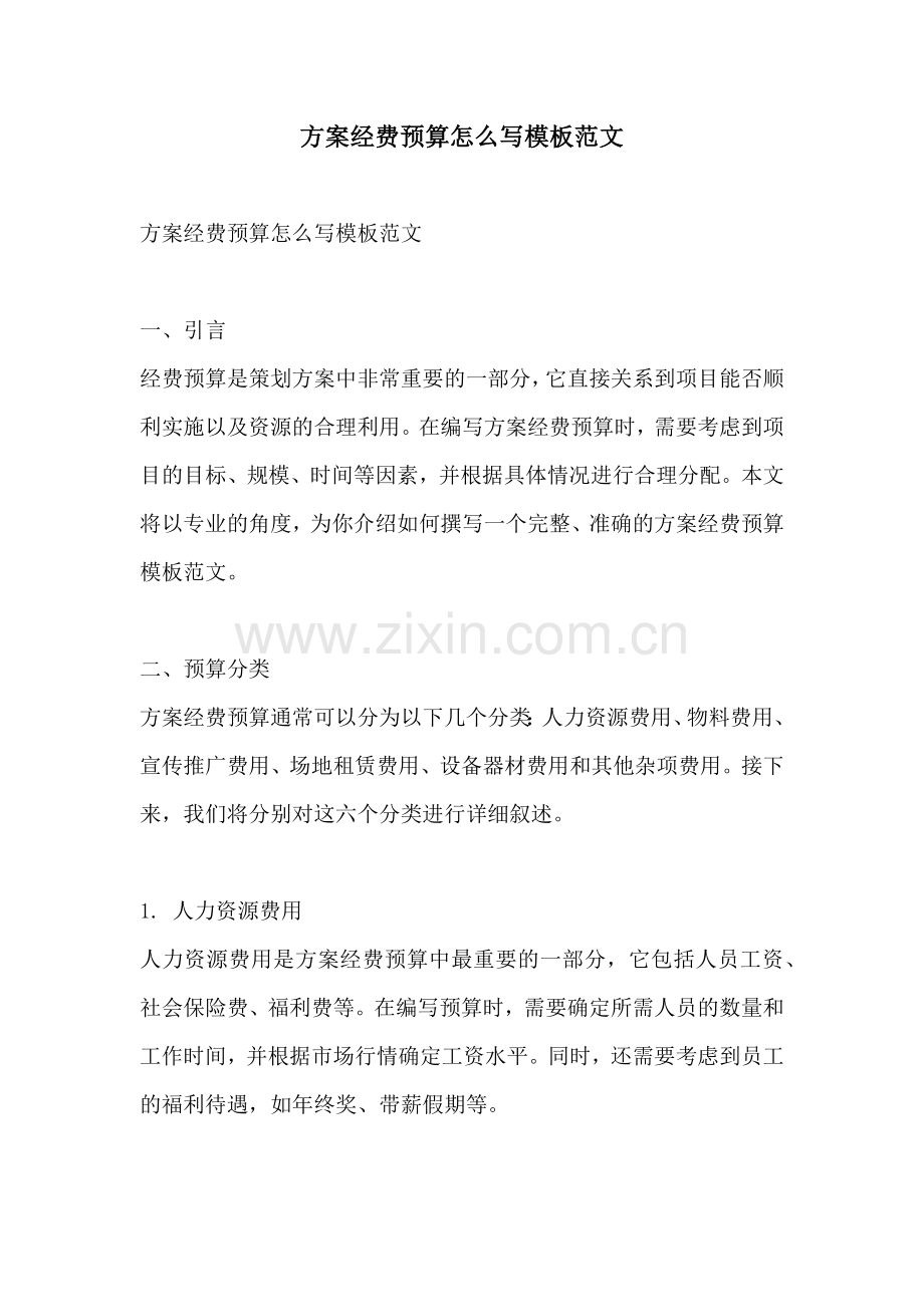 方案经费预算怎么写模板范文.docx_第1页