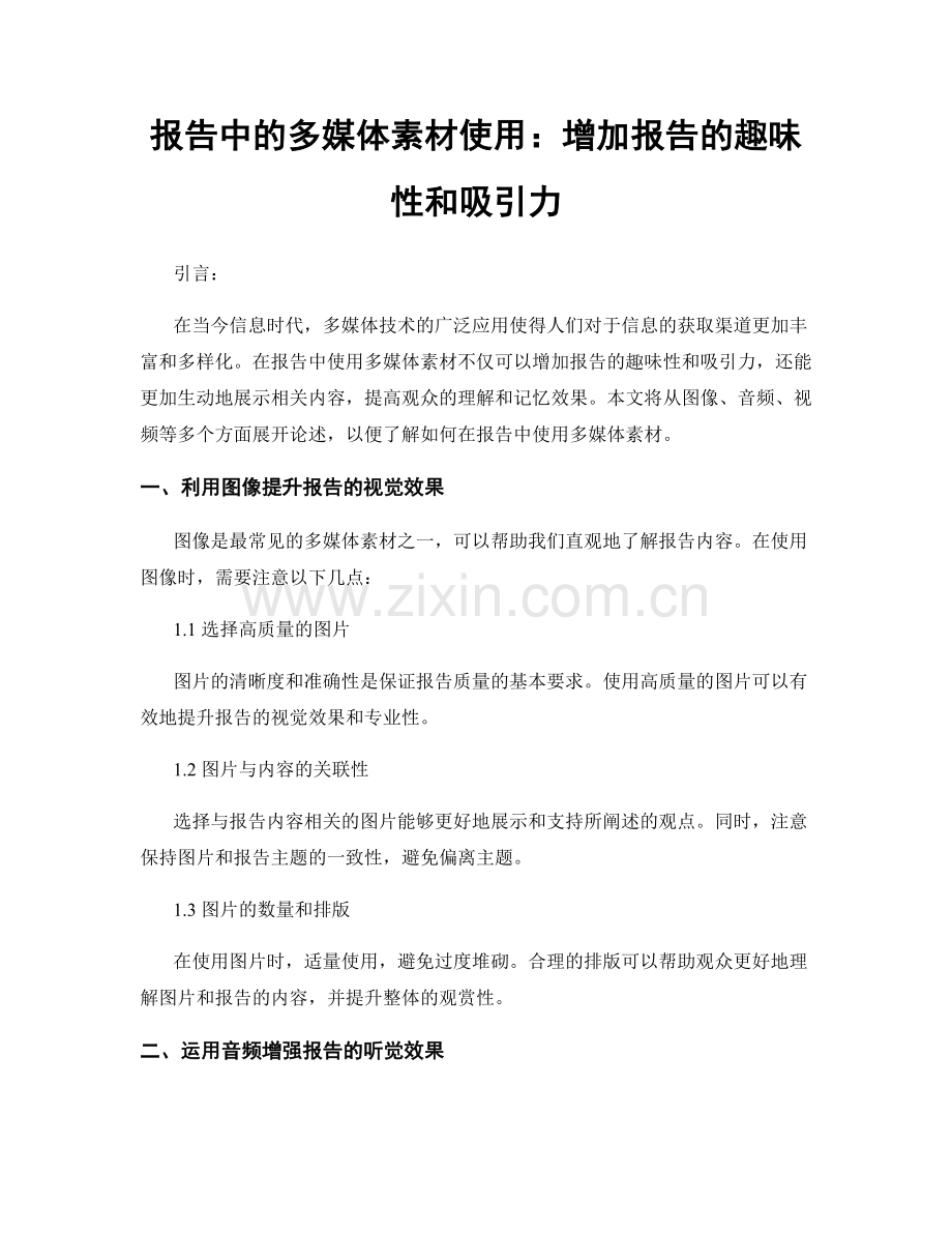 报告中的多媒体素材使用：增加报告的趣味性和吸引力.docx_第1页