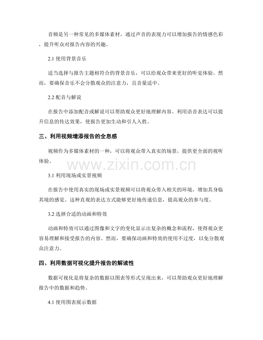 报告中的多媒体素材使用：增加报告的趣味性和吸引力.docx_第2页