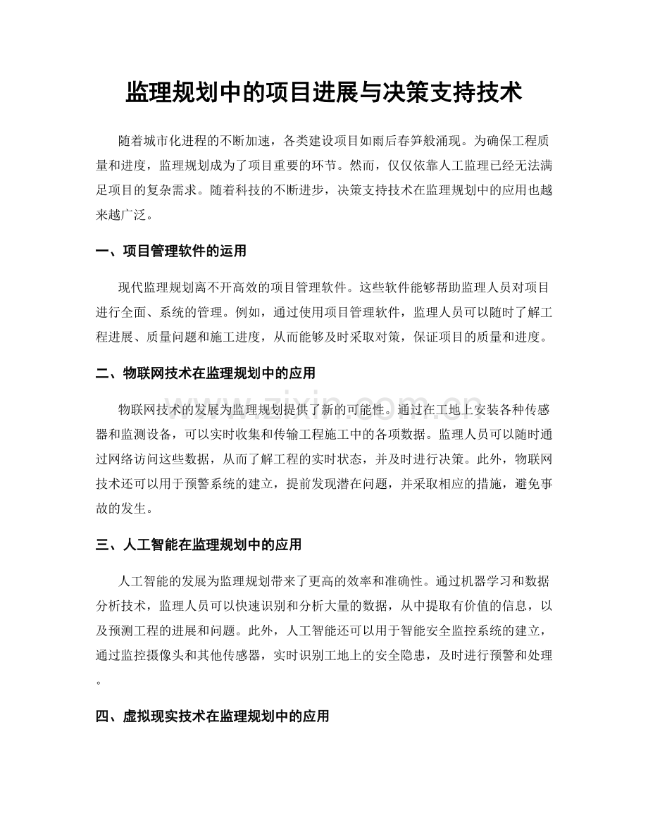 监理规划中的项目进展与决策支持技术.docx_第1页