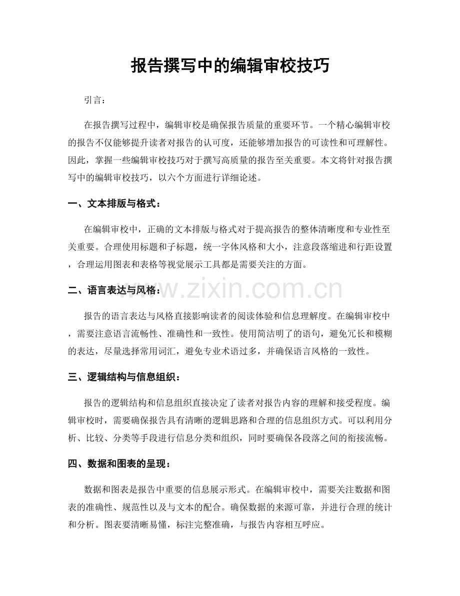 报告撰写中的编辑审校技巧.docx_第1页